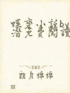 蝶变小说by麟潜免费阅读无弹窗笔趣封面