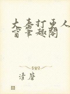 大奉打更人无弹窗笔趣阁