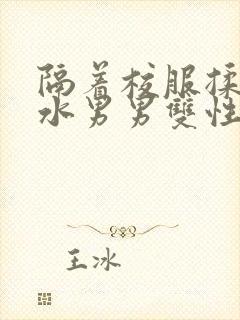 隔着校服揉h奶水男男双性封面