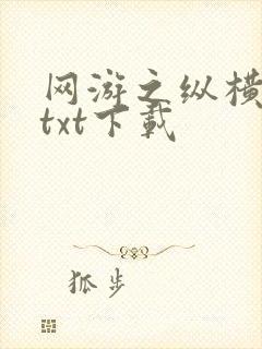 网游之纵横天下txt下载