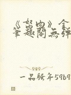 《胬肉》金银花笔趣阁无弹窗