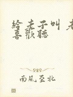 给老子叫 老子喜欢听