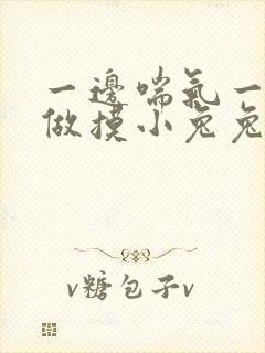 一边喘气一边叫做摸小兔兔作文封面