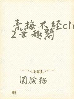 青梅不经c1v2笔趣阁