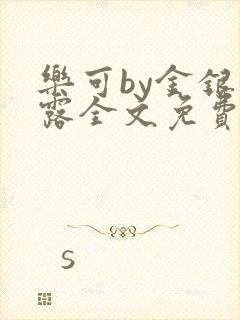 乐可by金银花露全文免费阅读