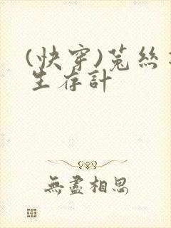 (快穿)菟丝花生存计封面