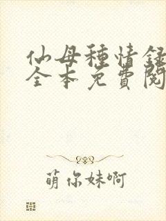 仙母种情录小说全本免费阅读