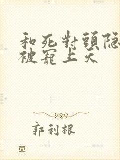 和死对头隐婚后被宠上天