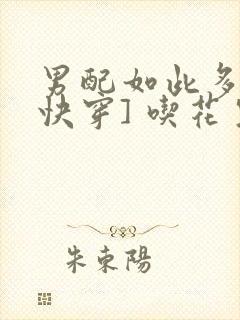 男配如此多娇[快穿] 吃花生的鱼