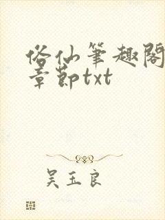 俗仙笔趣阁最新章节txt