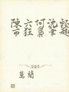 陈六何沈轻舞都市狂枭笔趣阁封面