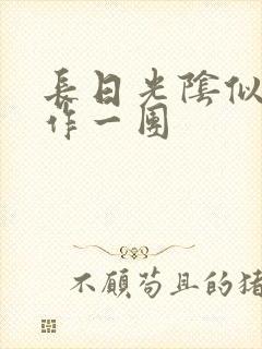 长日光阴似箭乱作一团