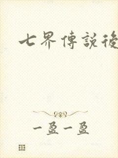七界传说后传
