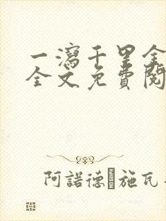 一泻千里金银花全文免费阅读在线