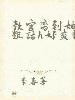 教官脔到她哭h粗话h好爽动漫