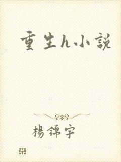 重生h小说封面