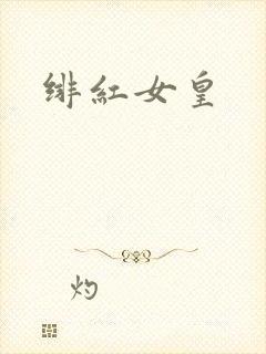绯红女皇
