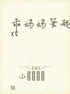 乖妈妈笔趣阁txt封面