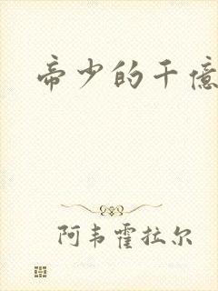 帝少的千亿宠儿