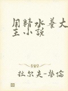 用精水养大的公主小说