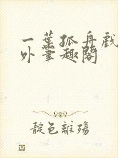 一叶孤舟戏里戏外笔趣阁