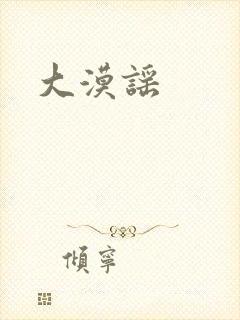 大漠谣