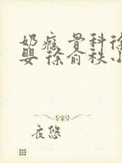 奶瘾 骨科徐行婴 徐俞秩小说