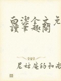 白洁全文免费阅读笔趣阁