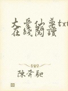 大爱仙尊txt在线阅读