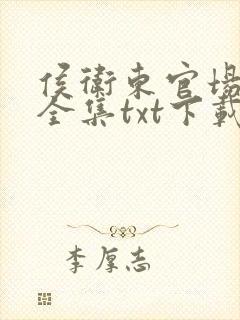 侯卫东官场笔记全集txt下载封面