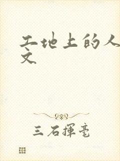 工地上的人妻H文