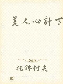 美人心计下载