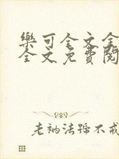 乐可全文金银花全文免费阅读