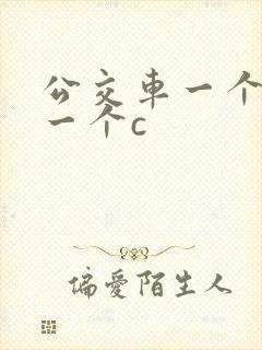 公交车一个接着一个c