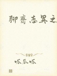 聊斋志异之阿宝封面