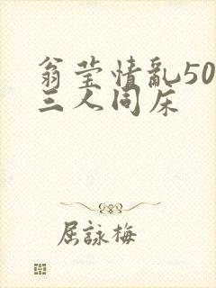 翁莹情乱50章三人同床封面