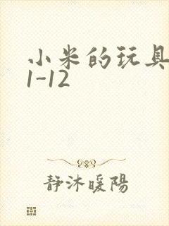 小米的玩具日记1-12封面