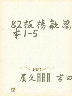 82板杨敏思版本1-5封面