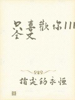 只喜欢你11H全文封面