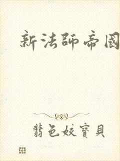 新法师帝国