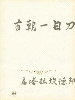 有朝一日刀在手