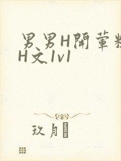 男男H开荤粗肉H文1v1