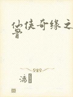 仙侠奇缘之花千骨