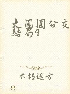 大团圆公交车大结局9