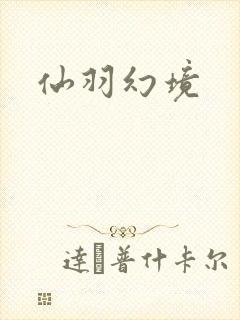 仙羽幻境