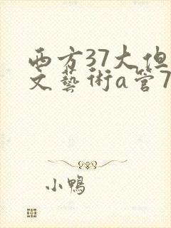 西方37大但人文艺术a管77