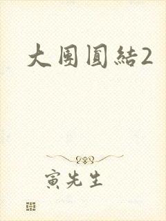 大团圆结2