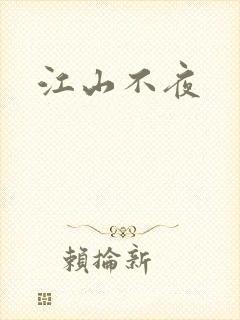 江山不夜封面