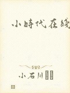 小时代在线阅读