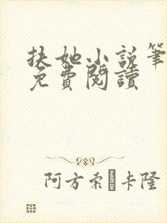 扶她小说笔趣阁免费阅读